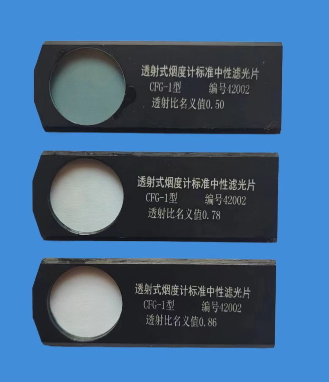 透射式烟度计标准中性滤光片 